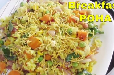 Vegetable Poha Recipe - Light & Healthy Breakfast Recipe - पोहा रेसिपी - कांदा पोहा की रेसिपी जानिए