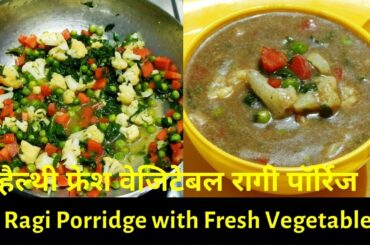 Ragi Porridge with Fresh Vegetables|हैल्थी फ्रेश वेजिटेबल रागी पॉर्रिज |Healthy Breakfast Recipe