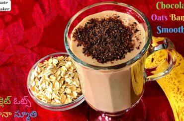 Chocolate Oats Banana Smoothie - చాక్లెట్ ఓట్స్ బనానా స్మూతి - Healthy Breakfast Smoothie With Oats