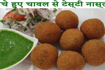 बचे हुए चावल से टेस्टी नास्ता easy nasta evening snacks recipe