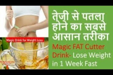 How to lose belly fat in 1 week without exercise at home fat cutter drink recipe in Hindi