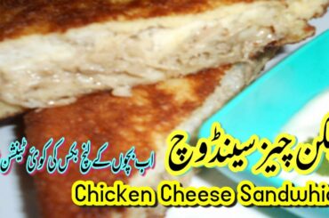 Chicken Cheese Sandwich I Kids Lunch Box I Breakfast Easy Recipe I Tiffin I Cheesy Chicken Sandwich