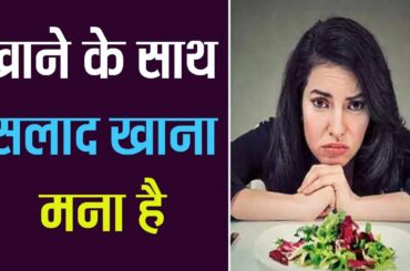 Salad खाने के फायदे और नुकसान, कब और कैसे खाएं सलाद | Salad Benefits and Side Effects | Boldsky