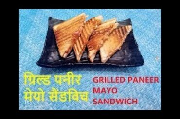 GRILLED PANEER MAYO SANDWICH | आसान और स्वादिष्ट ग्रिल्ड पनीर मेयो सैंडविच | MAYONNAISE SANDWICH
