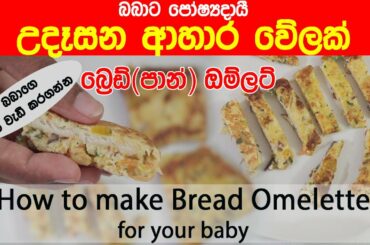 බබාට පෝෂදායී උදෑසන ආහාර වේලක් | Healthy Breakfast for your baby