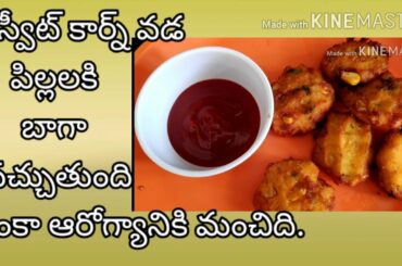Sweet Corn Vada Yummy And Healthy Snack For Kids/ స్వీట్ కార్న్ వడ  పిలుపు ఎంతో ఇష్టపడతారు.