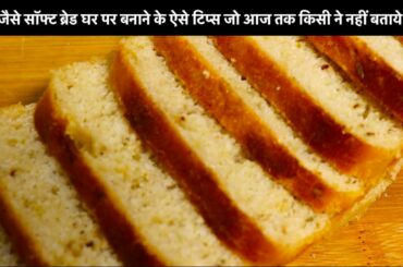 इस ब्रेड को बनाने के बाद आप बाजार से कभी ब्रेड नहीं लाएंगे |Bread Recipe