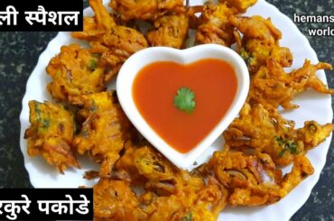 होली के लिए ये नए झटपट पकोड़े की रेसिपी देखकर कभी भी पुराने आलू के पकोड़े नही बनाएंगे holi snacks