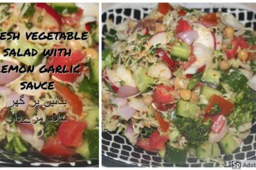 Fresh Vegetables Salad with Sauce Easy Recipe /سبزیوں کا سلاد آسان اور مزےدار