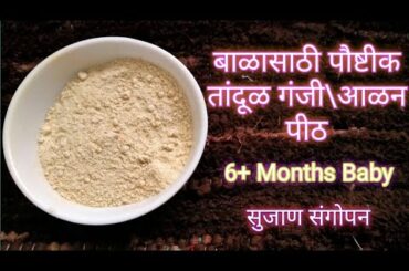 सहा महिने बाळाचा आहार|तांदूळ गंजी|Healthy baby food recipes for 6+ months