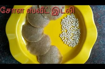 சோள ஸ்வீட் இட்லி | Jowar sweet idly | Sweet idly | Healthy recipes