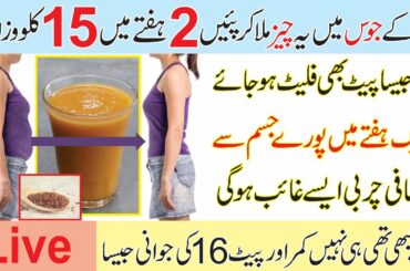 Fast Drink For Weight Loss | Lose 10 Kgs in 10 Days | Fat Cutter Drink - Wazan km krn ka tarika