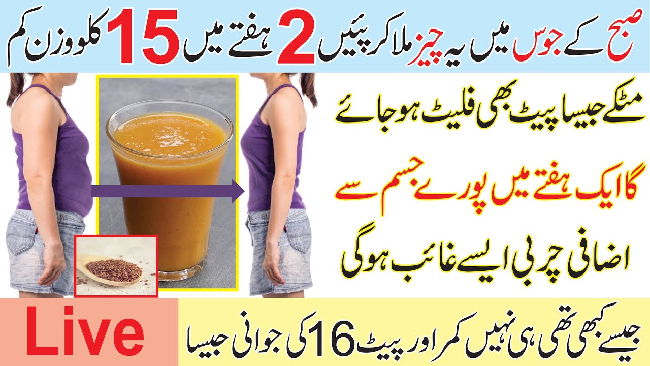 Fast Drink For Weight Loss | Lose 10 Kgs in 10 Days | Fat Cutter Drink – Wazan km krn ka tarika Fast Drink For Weight Loss | Lose 10 Kgs in 10 Days | Fat Cutter Drink - Wazan km krn ka tarika