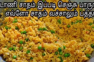 பட்டாணி சாதம் | Tiffin Box Recipe | Healthy Variety Rice | Green Peas Rice