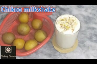 Chikoo milkshake / Protein & Calcium Rich milkshake/ best weight loss milkshake by cooking fantasy