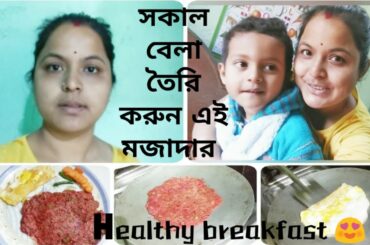 Healthy breakfast recipe /সকাল বেলা তৈরি করুন এই মজাদার health breakfast.