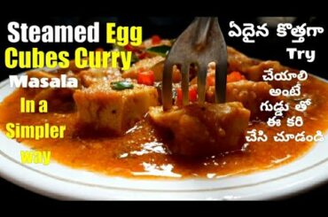 Paneer for Non vegetarians 😎|Steamed Egg Cubes curry in a Simple way|ఎగ్ జున్ను కురా|