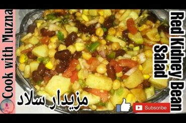 Red Kidney Bean Salad | Red Bean Recipe | Cook With Muzna