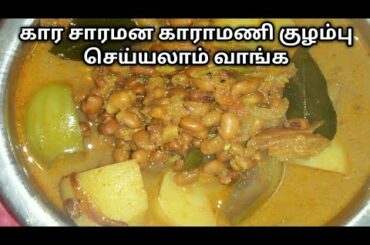 Karamani kuzhambu seivathu eppadi