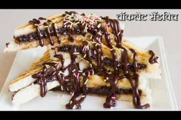 Chocolate Sandwich Recipe | Street style चॉकलेट सैंडविच ~ The Terrace Kitchen Hindi