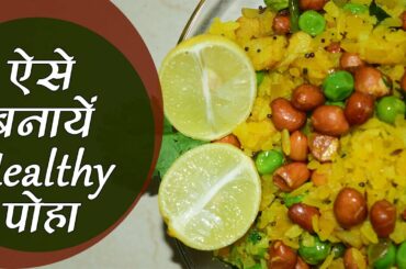 Poha Recipe: पोहा बनाने का तरीका, How to make Poha | Healthy Breakfast Recipe, Snacks | Kosh Kitchen