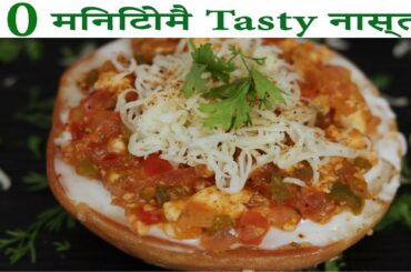 10 मिनिटोमे टेस्टी सब्जियों से भरा हुआ नास्ता tasty easy snacks recipes for kids