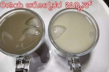 ರಾಗಿ ಜ್ಯೂಸ್ ಈ 2 ವಿಧಾನದಲ್ಲಿ ಒಮ್ಮೆ ಮಾಡಿ ನೋಡಿ | summer ಜ್ಯೂಸ್ | Summer Drink | Healthy Drink in Kannada