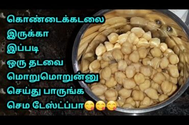 கொண்டைக்கடலை இருந்தா இப்படி மொறுமொறுன்னு செய்து கொடுங்க சுடச்சுட தீரும்/healthy channa snack