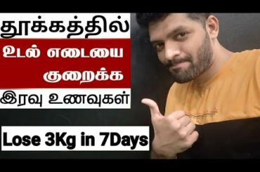 வேகமாக எடை குறைய இரவில் இதை சாப்பிடுங்க - What to Eat at Night for Weight Loss in Tamil
