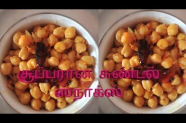 Healthy chickpeas snacks in tamil/ சூப்பரான சுண்டல் ஸ்நாக்ஸ்/ Sundal snacks recipe