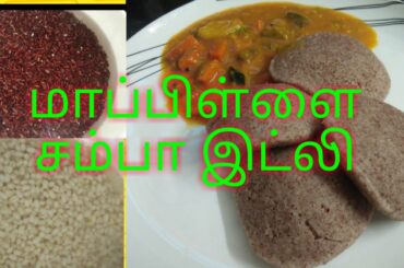 Maapilai samba idly | Healthy Idly| Diabetic friendly food|Healthy dinner|மாப்பிள்ளை சம்பா இட்லி