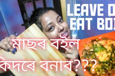 মাছৰ বইল কিদৰে বনাব???|| LEAVE OIL EAT BOIL|| HEALTHY FOOD|| HOMEMADE FOOD BY UPASHANA