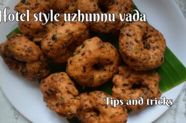 Uzhunnu Vada/Medu Vada /Crispy Uzhunnu Vada/സോഫ്റ്റ്‌ & ക്രിസ്പി ഉഴുന്നുവട/Kerala Hotel style/ EP#57