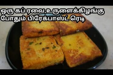 ஒரு கப் ரவை , உருளைக்கிழங்கு போதும்  டேஸ்ட்டியானா பிரேக்பாஸ்ட் ரெடி/Sooji breakfast/Dinner/Snacks