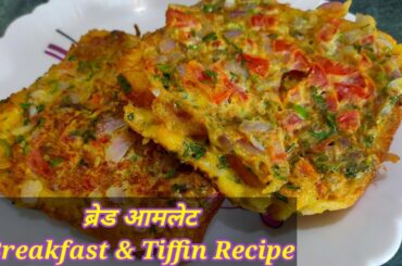 Instant Bread Omelette | ब्रेड आमलेट बनाने का सही तरीका | Quick & easy breakfast recipe