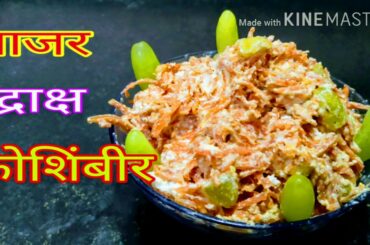 गाजर द्राक्ष कोशिंबीर||Delicious healthy carrot grapes salad||gajar draksh salad recipe