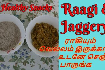 Ragi recipe in Tamil|Ragi recipe for 1 year old|Healthy snacks recipe|Easy quick recipe|ராகி recipe