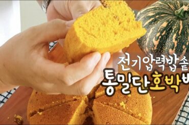 전기 압력밭솥 초간단 건강빵 통밀 단호박 빵 만들기 다이어트 혹은 당뇨 시라면 꼭 만들어 보세요 How to make  Whole wheat flour pumpkin bread
