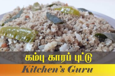Kambu Kara Puttu | கம்பு காரப் புட்டு | Puttu recipe in tamil | Healthy snacks recipe in tamil