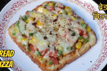 2-मिनट मैं तवा ब्रेड पिज्जा बनाने की विधि | Bread Pizza on Tawa | Quick and Easy Bread Pizza