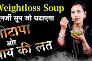 FAST WEIGHT LOSS DRINK (Soup) | Weightloss Soup Recipe | ENERGY DRINK | मोटापा, चाय की लत  घटाए