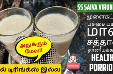 Healthy Sprout Kanji Recipe in Tamil | Kanji Recipe | Healthy Porridge | முளைகட்டிய பாசிப்பயறு கஞ்சி