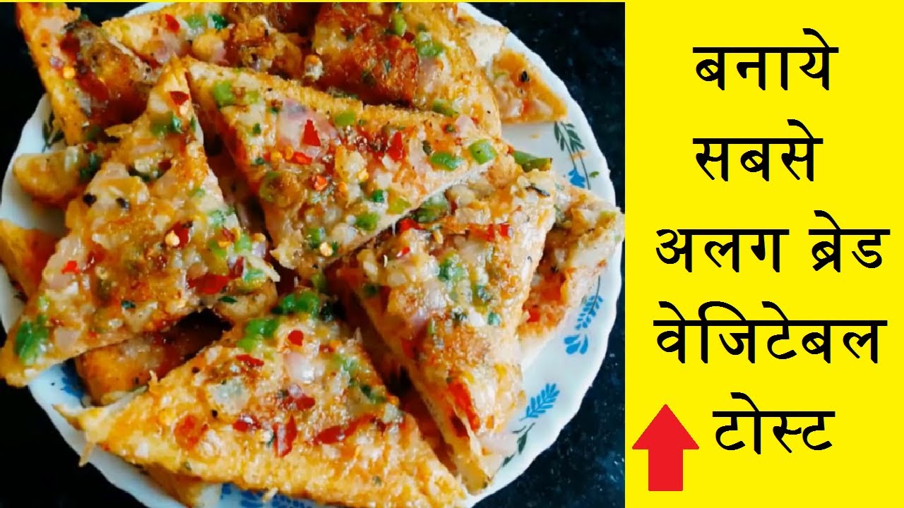 बनाये सबसे अलग ब्रेड वेजिटेबल टोस्ट | Breakfast Bread Toast | khana_khazana | tasty nasta |new toast बनाये सबसे अलग ब्रेड वेजिटेबल टोस्ट | Breakfast Bread Toast | khana_khazana | tasty nasta |new toast