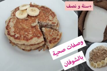 وصفات بالشوفان لفطور صحي ( للأطفال) Healthy recipes with oats