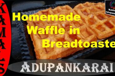 EASY HOMEMADE WAFFLE | WAFFLE IN BREAD TOASTER | KIDS SNACKS SPECIAL | KAMALS ADUPANKARAI |