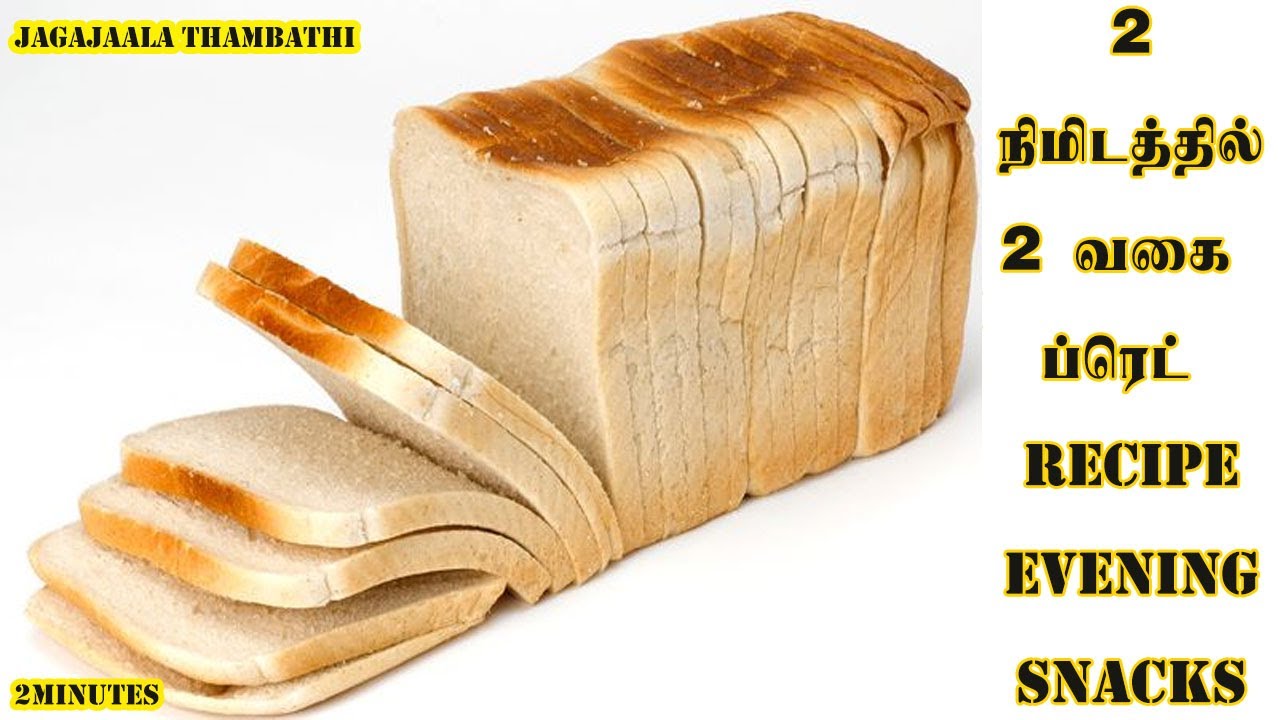 2 வகை ப்ரெட் snacks|#Bread recipe|#Snacks recipes in Tamil|#Jagajaalathambathi |#Trichycouples |2min 2 வகை ப்ரெட் snacks|#Bread recipe|#Snacks recipes in Tamil|#Jagajaalathambathi |#Trichycouples |2min
