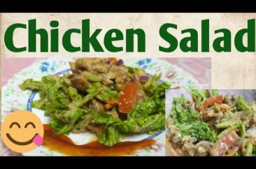 Chicken Salad - Easy quick & healthy recipe || Oil free Recipe || চিকেন সালাদ ||