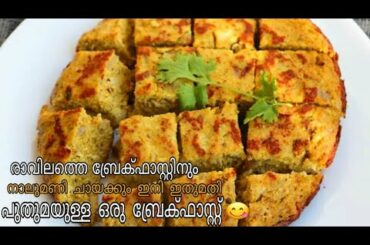 രാവിലത്തെ ചൂട് കട്ടനോടൊപ്പം പുതുമയുള്ള ഒരു ബ്രേക്ഫാസ്റ്റ് | Easy Break fast Recipe | Mullans Kitchen