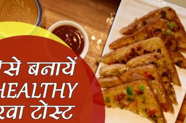 Rava Toast Recipe: रवा टोस्ट, झटपट तैयार होने वाला नाश्ता | Healthy Breakfast Recipe | Kosh Kitchen