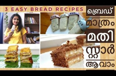 ഇനി ബ്രെഡ് മാത്രം മതി സ്റ്റാർ ആവാൻ II 3 Easy Bread Recipes